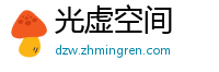 光虚空间